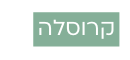 קרוסלה