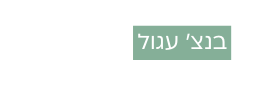 בנצ עגול